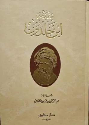 ﻣﻘﺪﻣﺔ ابن خلدون - دار صادر